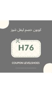 كود خصم ليفل شوز اول طلب كود خصم ليفل شوز اول طلب