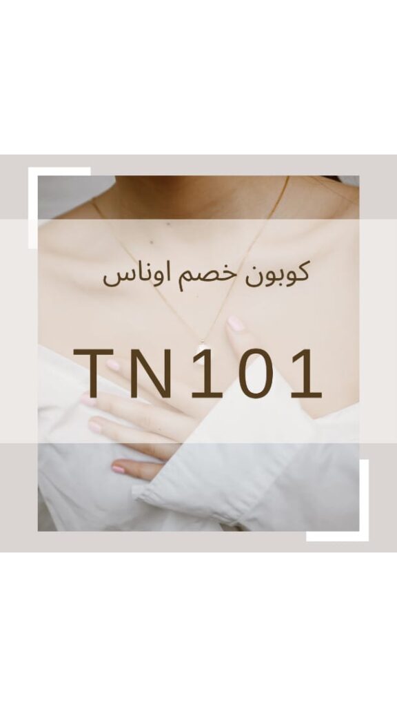 كود خصم اوناس