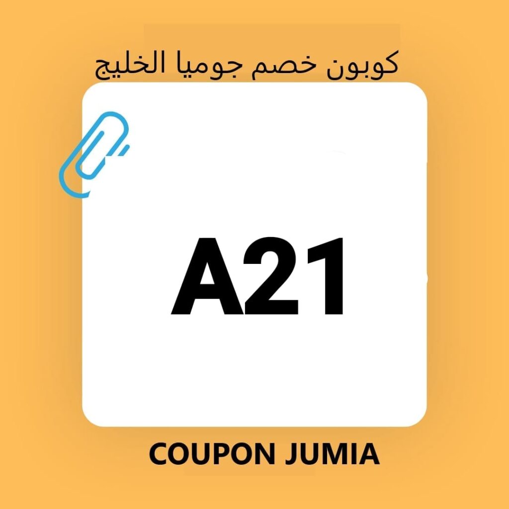 كود خصم جوميا 10%