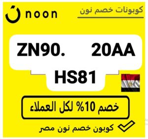 اكواد خصم نون
