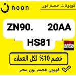 اكواد خصم نون
