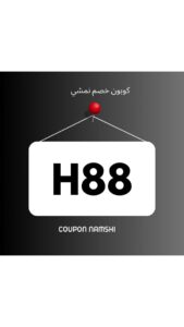 كود خصم نمشي 
