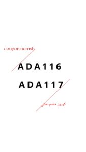 كود خصم نمشي 
