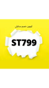 كود خصم ستايلي 
