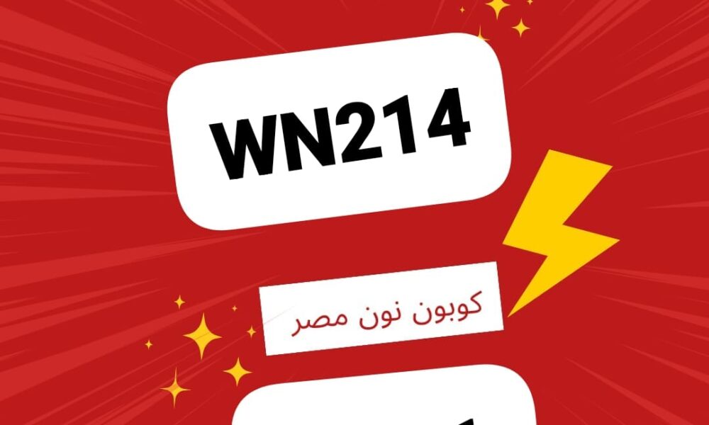اكواد خصم نون