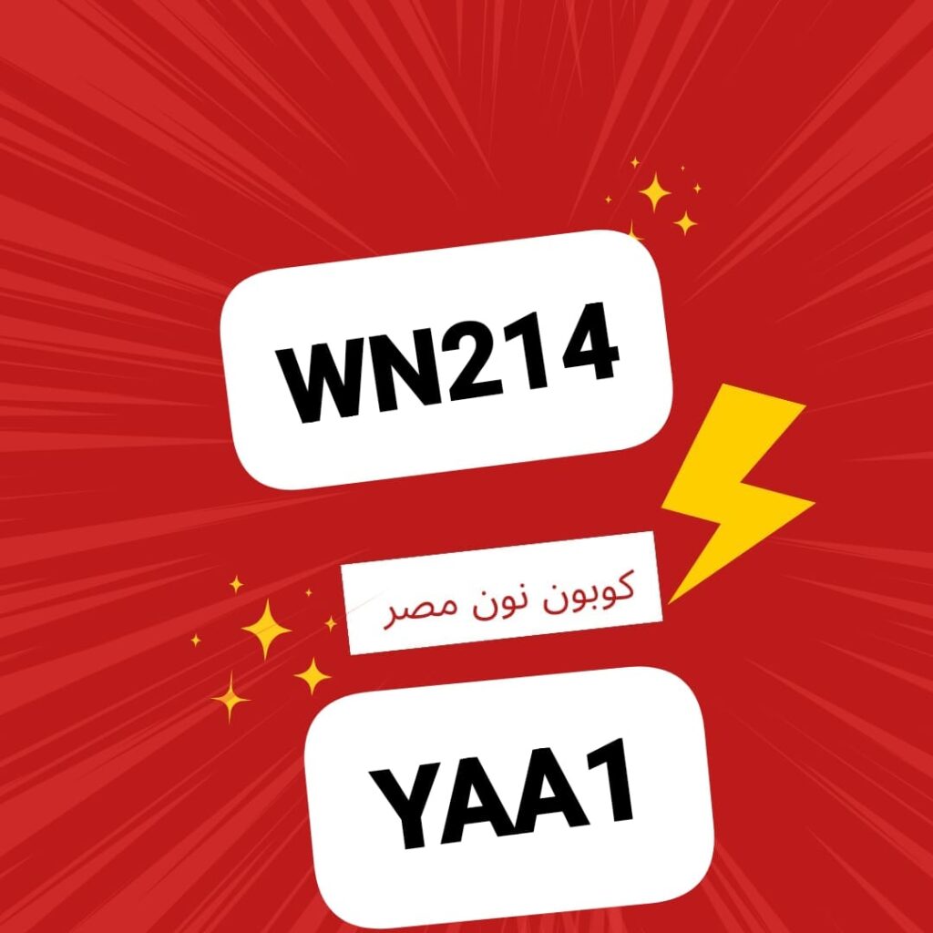 اكواد خصم نون 
