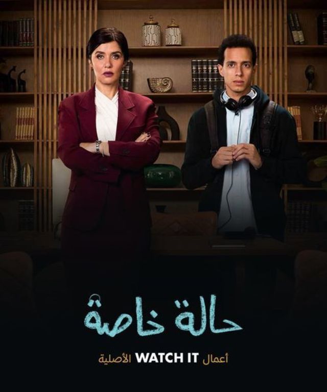 مسلسل حاله خاصه