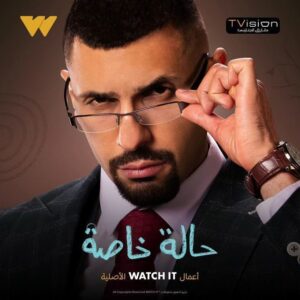 مسلسل حاله خاصه 
