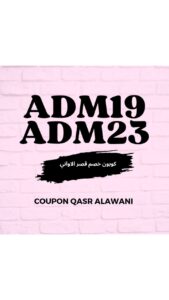 كود خصم قصر الاوانى 
