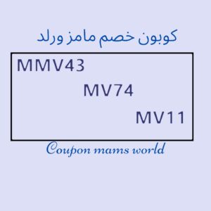 كوبون مامزورلد
