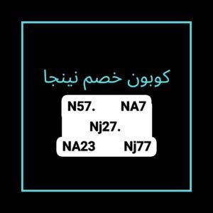 كوبون خصم نينجا
