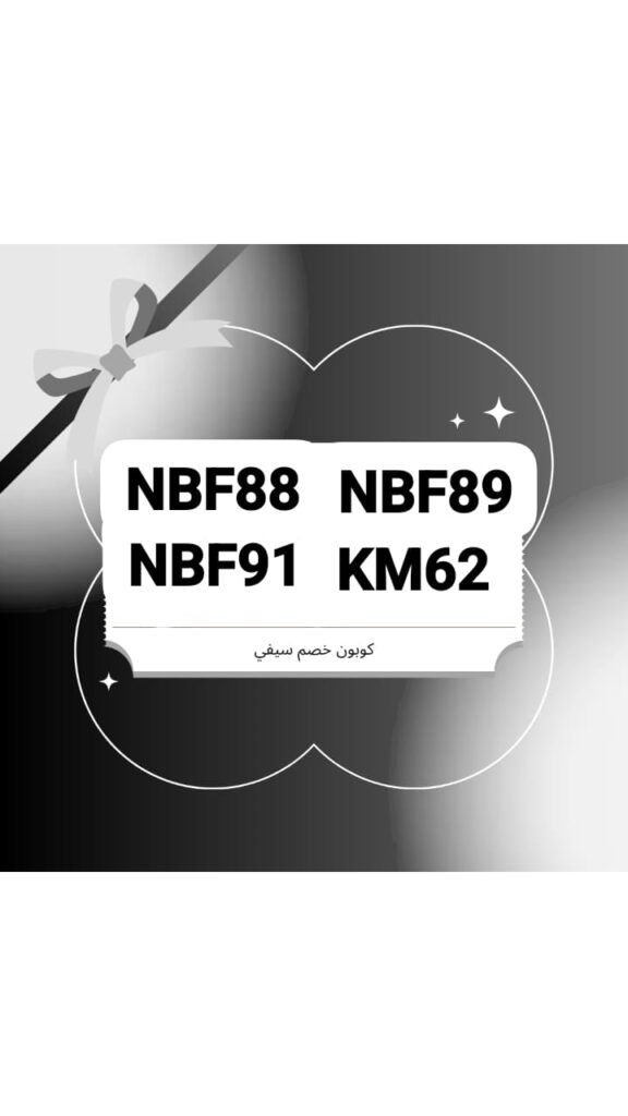 كود خصم سيفى