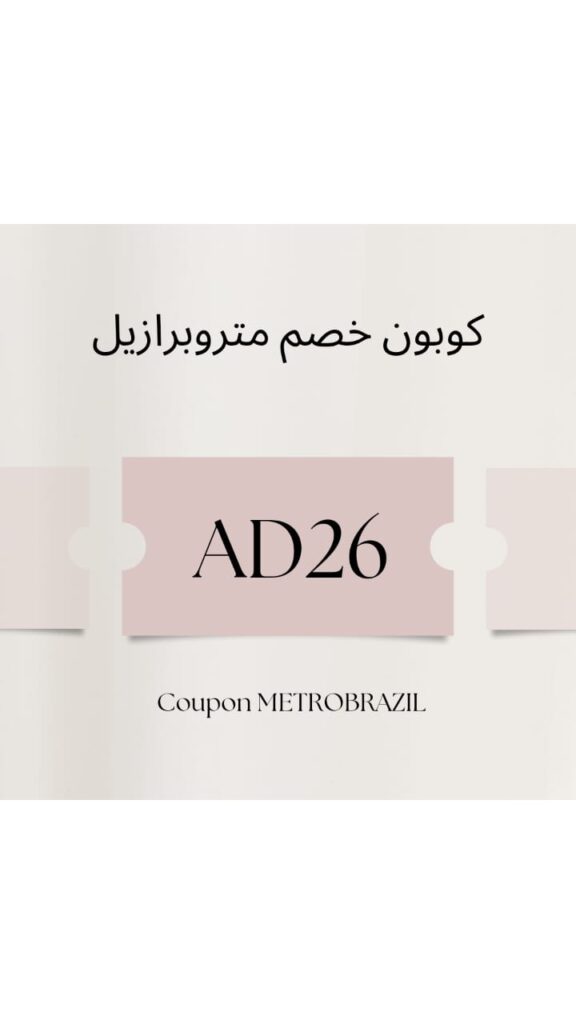 كوبون خصم مترو برازيل
