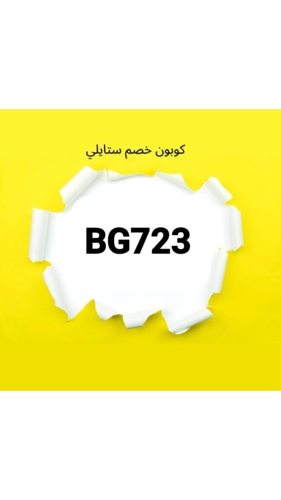 كود خصم ستايلي