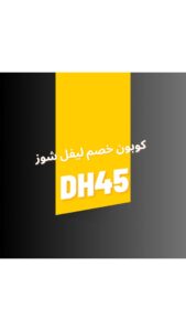 كوبون خصم ليفيل شوز