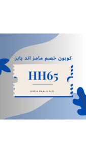 كود خصم ماماز اند باباز
