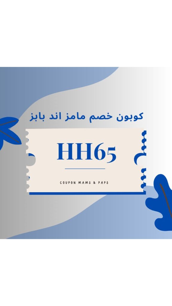 كود خصم ماماز اند باباز
