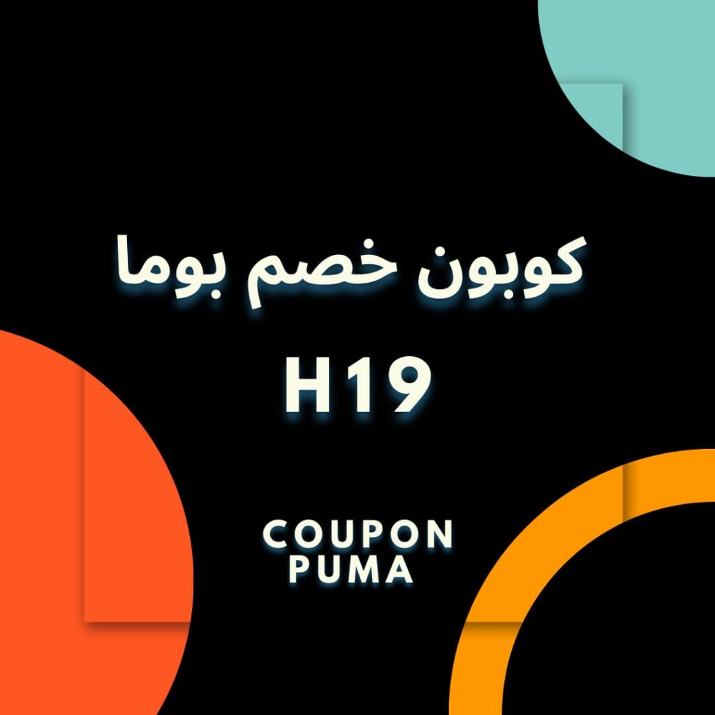 كود خصم بوما
