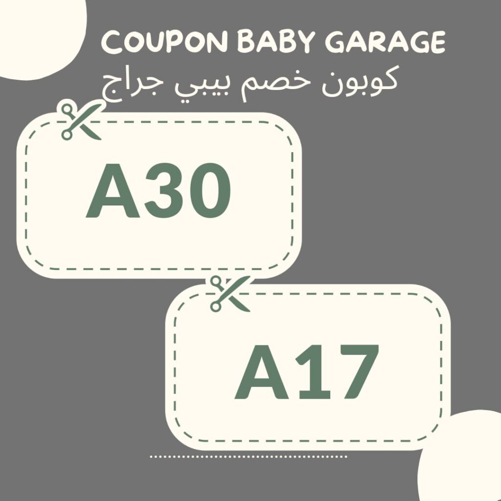 كود خصم بيبي جراج
