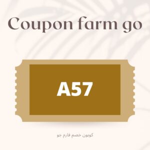 كوبون خصم المزرعه