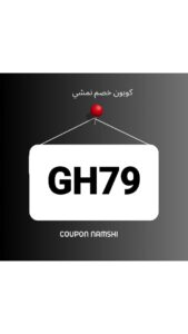 كوبون نمشي اول طلب