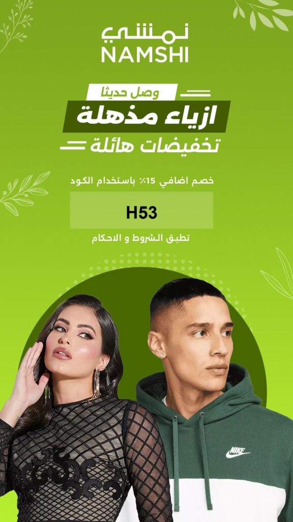 كوبون خصم نمشي 2024
كوبون خصم نمشي 2024السعودية - خصم جديد وفعال