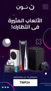كود خصم نون الإمارات 2024 (TWP22) هو كود مخصص لخصم يصل إلى 15% على جميع ملابس النساء، الرجال، والأطفال، بالإضافة إلى جميع منتجات العناية والمجوهرات وعروض موقع نون الإمارات.