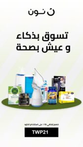 كود خصم نون الإمارات