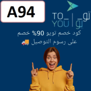 كود خصم تويو (A94) 2024