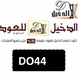 كوبون خصم الدخيل للعود DO44