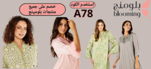 كود خصم بلومنج وير 2024