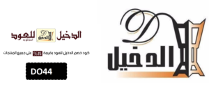 افضل كود خصم للدخيل للعود DO44